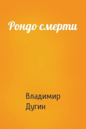 Обложка книги «Рондо смерти» — Владимир Дугин