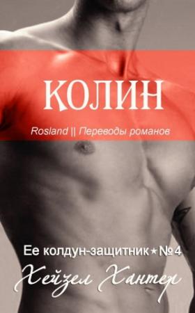 Обложка книги «Колин» — Хейзел Хантер
