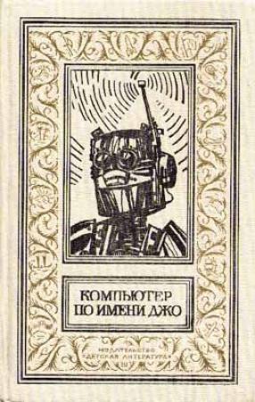Обложка книги «Управляемые на расстоянии» — Герберт Франке