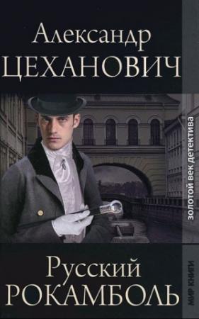 Обложка книги «Русский Рокамболь» — Александр Цеханович