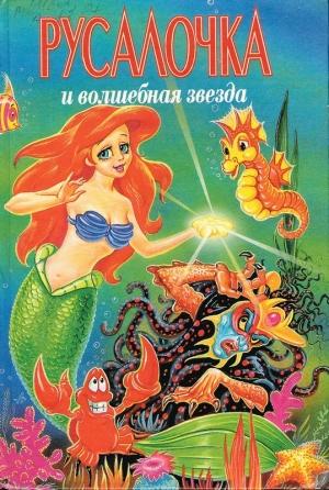 Обложка книги «Русалочка и Волшебная Звезда» — Лиза Адамс