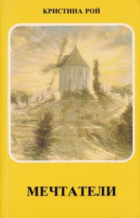 Обложка книги «Мечтатели» — Кристина Рой