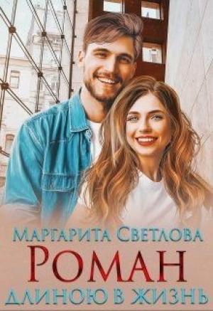 Обложка книги «Роман длиною в жизнь» — Маргарита Светлова