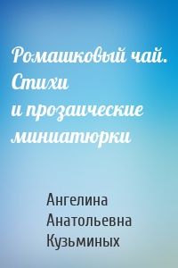 Ромашковый чай. Стихи и прозаические миниатюрки