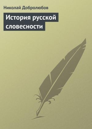Обложка книги «История русской словесности» — Николай Добролюбов