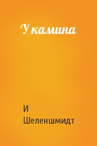 У камина
