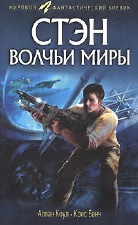 Обложка книги «Стэн. Волчьи миры» — Крис Банч, Аллан Коул
