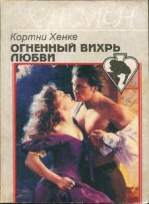 Обложка книги «Огненный вихрь любви» — Кортни Хенке