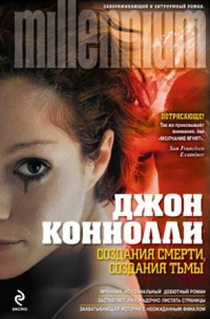 Обложка книги «Создания смерти, создания тьмы» — Джон Коннолли