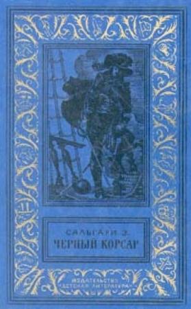 Обложка книги «Черный корсар» — Эмилио Сальгари