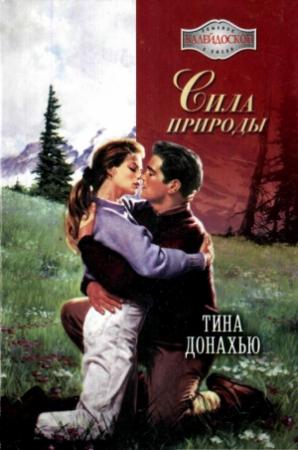 Обложка книги «Сила природы» — Тина Донахью