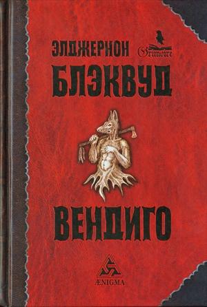 Обложка книги «Крылья Гора» — Элджернон Блэквуд