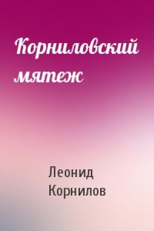 Обложка книги «Корниловский мятеж» — Леонид Корнилов