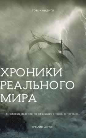 Обложка книги «Индиго» — Антон Ерёмин