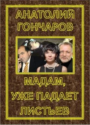 Обложка книги «Мадам, уже падает Листьев» — Анатолий Гончаров