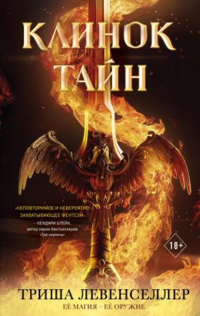 Обложка книги «Клинок тайн» — Триша Левенселлер
