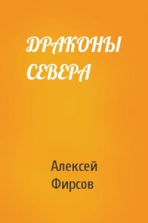 Обложка книги «ДРАКОНЫ СЕВЕРА» — Алексей Фирсов