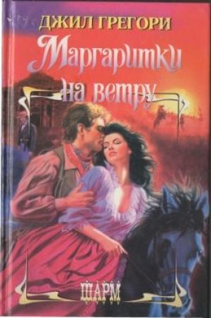 Обложка книги «Маргаритки на ветру» — Джил Грегори