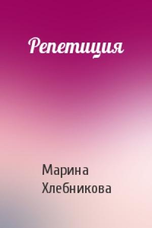 Обложка книги «Репетиция» — Марина Хлебникова