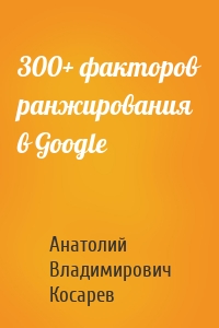 300+ факторов ранжирования в Google