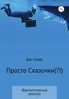 Дин Спейс - Просто сказочки(?!)