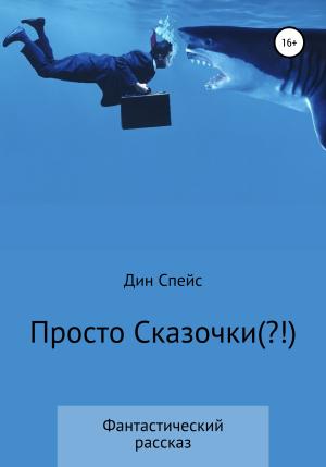 Обложка книги «Просто сказочки(?!)» — Дин Спейс