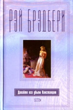 Обложка книги «Давайте все убьём Констанцию» — Рэй Брэдбери