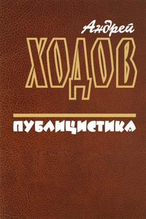 Обложка книги «Публицистика» — Андрей Ходов