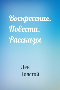 Лев Толстой - Воскресение. Повести. Рассказы