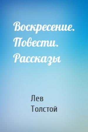 Обложка книги «Воскресение. Повести. Рассказы» — Лев Толстой