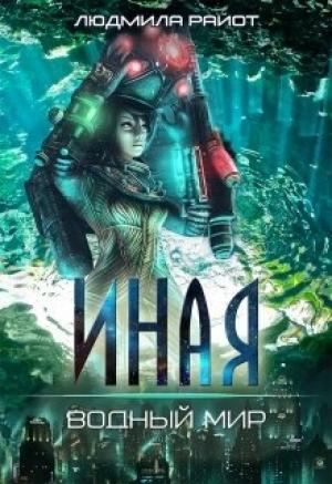 Обложка книги «Водный мир» — Людмила Райот