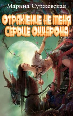 Обложка книги «Отражение не меня. Сердце Оххарона» — Марина Cyржевcкая