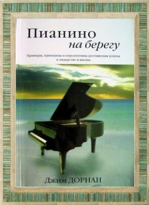 Обложка книги «Пианино на берегу» — Джим Дорнан