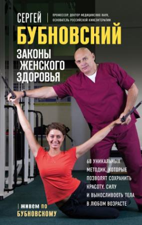 Обложка книги «Законы женского здоровья. 68 уникальных методик, которые позволят сохранить красоту, силу и выносливость тела в любом возрасте» — Сергей Бубновский