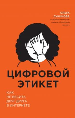 Обложка книги «Цифровой этикет. Как не бесить друг друга в интернете» — Ольга Лукинова