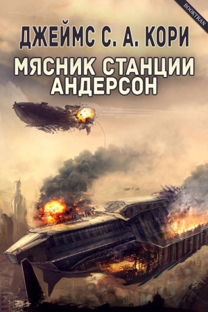 Обложка книги «Мясник станции Андерсон» — Дэниел Абрахам, Тай Френк