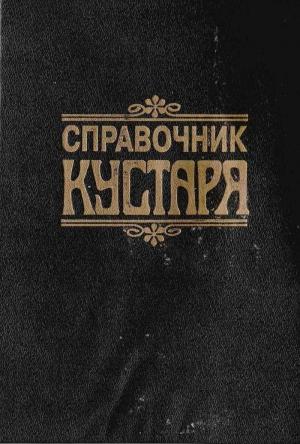 Обложка книги «Справочник КУСТАРЯ» — Г Бродерсен