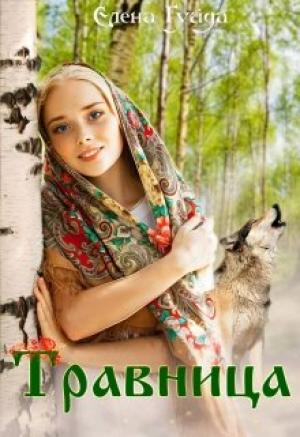 Обложка книги «Травница» — Елена Гуйда