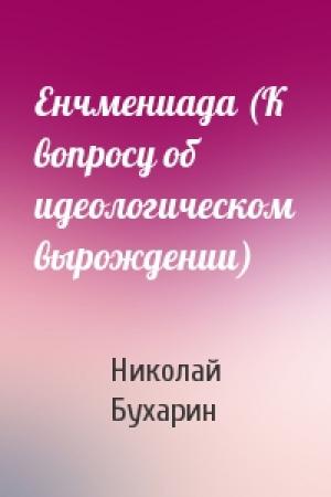 Обложка книги «Енчмениада (К вопросу об идеологическом вырождении)» — Н Бухарин