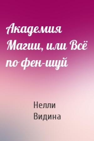Обложка книги «Академия Магии, или Всё по фен-шуй» — Нелли Видина