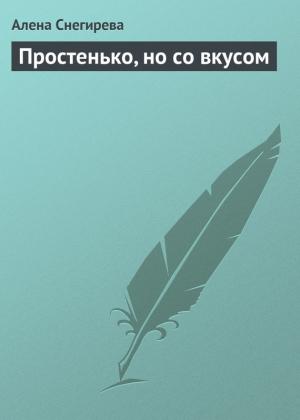 Обложка книги «Простенько, но со вкусом» — Алена Снегирева