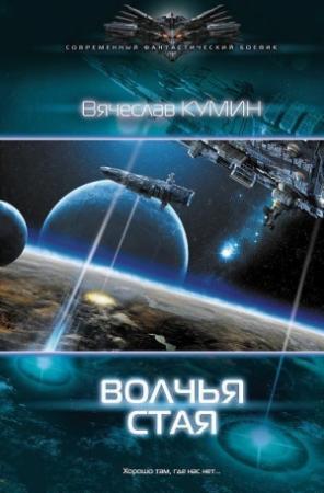Обложка книги «Волчья стая» — Вячеслав Кумин