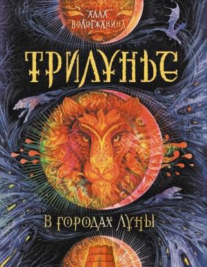 Обложка книги «В городах Луны» — Алла Вологжанина