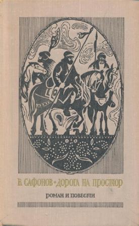Обложка книги «Дорога на простор. На горах — свобода. Маленькие повести» — Вадим Сафонов
