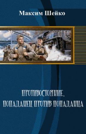 Обложка книги «Противостояние - попаданец против попаданца» — Максим Шейко