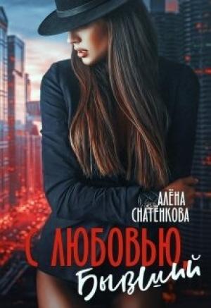 Обложка книги «С любовью, бывший» — Алёна Снатёнкова