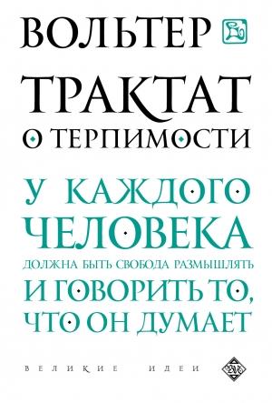 Обложка книги «Трактат о терпимости» — Вольтер