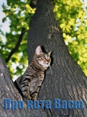 Обложка книги «Про кота Васю (СИ)» — Александр Бабкин
