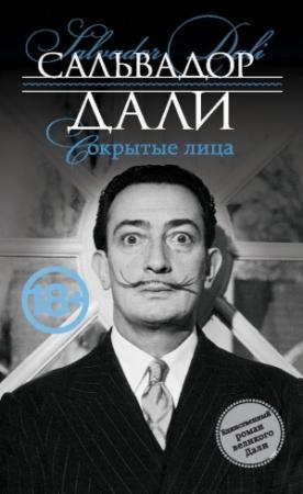 Обложка книги «Сокрытые лица» — Сальвадор Дали
