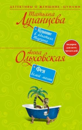 Обложка книги «Фея белой магии» — Анна Ольховская